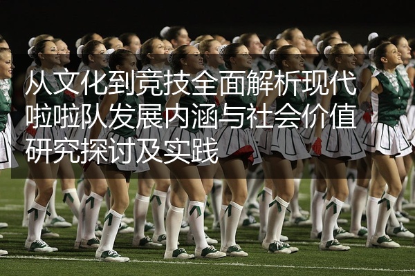 从文化到竞技全面解析现代啦啦队发展内涵与社会价值研究探讨及实践