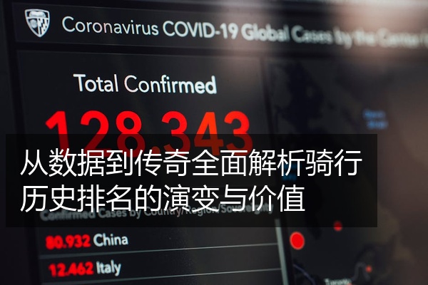 从数据到传奇全面解析骑行历史排名的演变与价值