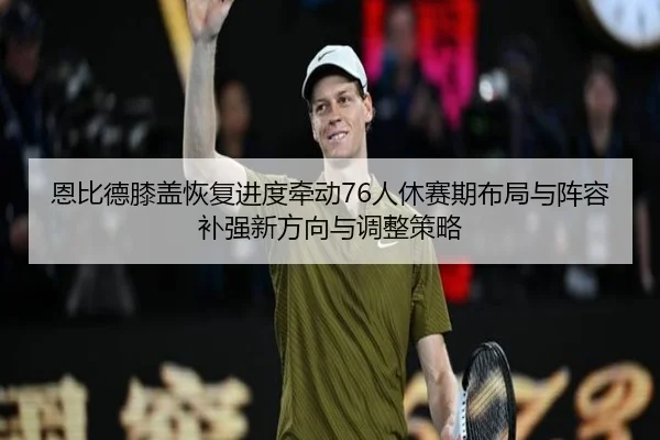 en-bi-de-xi-gai-hui-fu-jin-du-qian-dong-ren-xiu-sai-qi-bu-ju-yu-zhen-rong-bu-qiang-xin-fang-xiang-yu-tiao-zheng-ce-lve-2-702.jpg