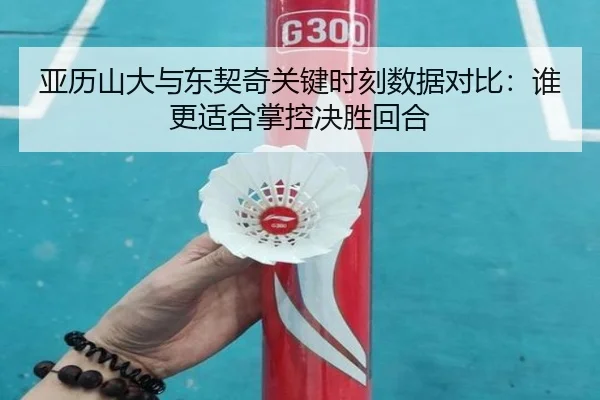 亚历山大与东契奇关键时刻数据对比：谁更适合掌控决胜回合