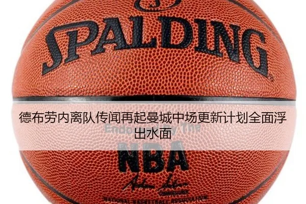 德布劳内离队传闻再起曼城中场更新计划全面浮出水面